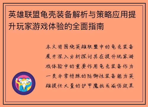 英雄联盟龟壳装备解析与策略应用提升玩家游戏体验的全面指南
