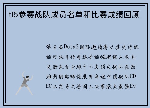 ti5参赛战队成员名单和比赛成绩回顾