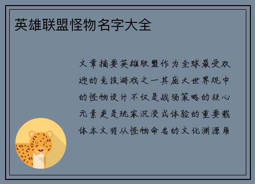 英雄联盟怪物名字大全