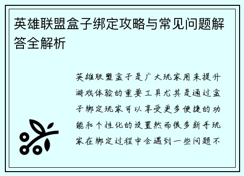 英雄联盟盒子绑定攻略与常见问题解答全解析