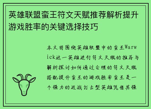 英雄联盟蛮王符文天赋推荐解析提升游戏胜率的关键选择技巧