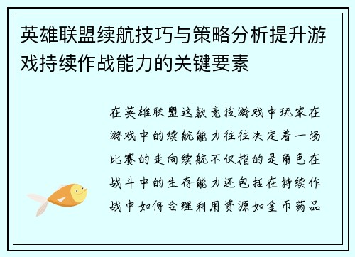英雄联盟续航技巧与策略分析提升游戏持续作战能力的关键要素