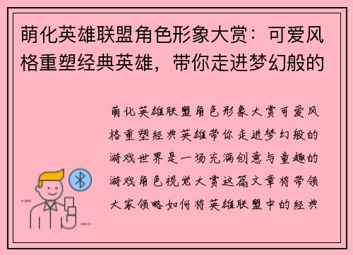 萌化英雄联盟角色形象大赏：可爱风格重塑经典英雄，带你走进梦幻般的游戏世界
