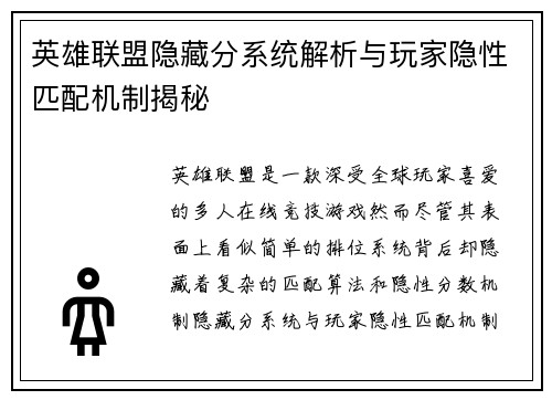 英雄联盟隐藏分系统解析与玩家隐性匹配机制揭秘