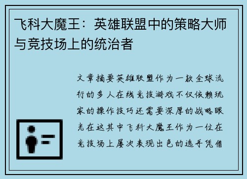 飞科大魔王：英雄联盟中的策略大师与竞技场上的统治者