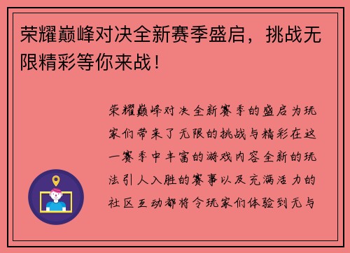 荣耀巅峰对决全新赛季盛启，挑战无限精彩等你来战！