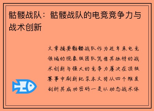 骷髅战队：骷髅战队的电竞竞争力与战术创新