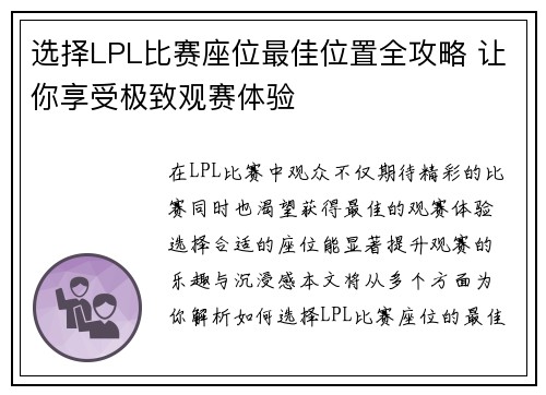 选择LPL比赛座位最佳位置全攻略 让你享受极致观赛体验