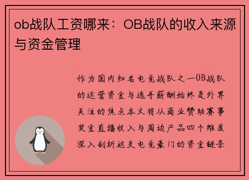 ob战队工资哪来:OB战队的收入来源与资金管理