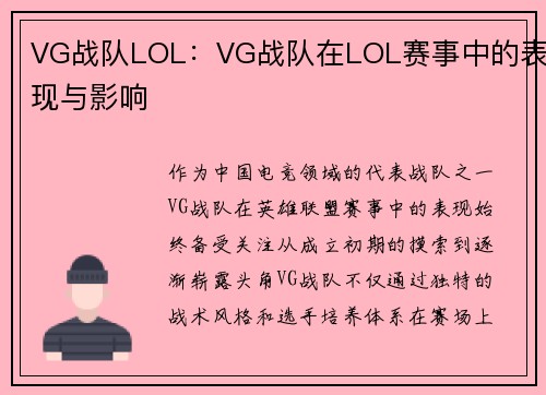 VG战队LOL：VG战队在LOL赛事中的表现与影响