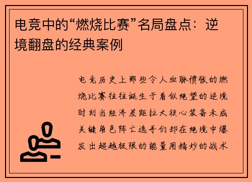 电竞中的“燃烧比赛”名局盘点：逆境翻盘的经典案例