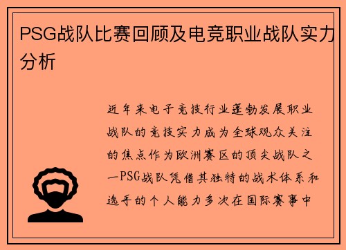 PSG战队比赛回顾及电竞职业战队实力分析