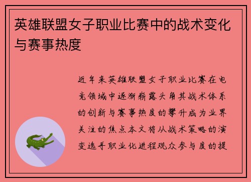 英雄联盟女子职业比赛中的战术变化与赛事热度