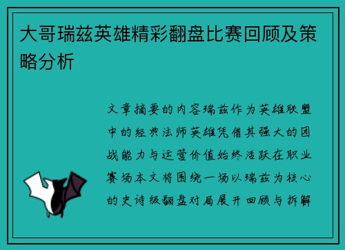 大哥瑞兹英雄精彩翻盘比赛回顾及策略分析