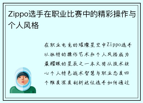 Zippo选手在职业比赛中的精彩操作与个人风格