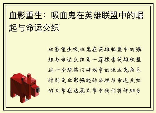 血影重生：吸血鬼在英雄联盟中的崛起与命运交织