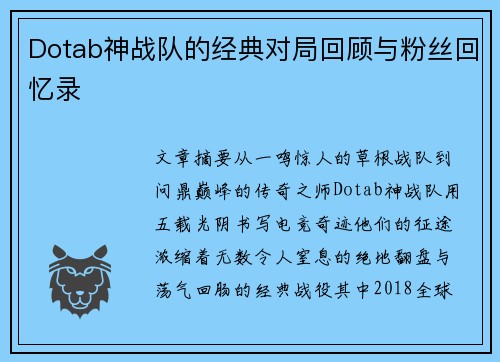 Dotab神战队的经典对局回顾与粉丝回忆录