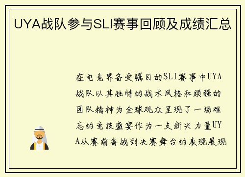 UYA战队参与SLI赛事回顾及成绩汇总