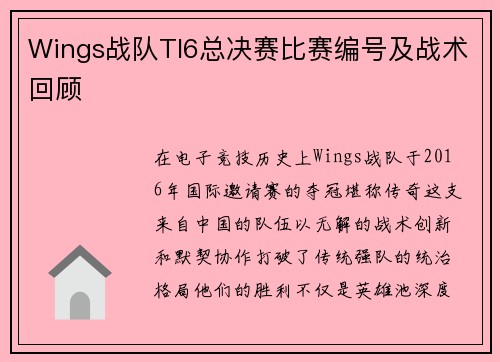 Wings战队TI6总决赛比赛编号及战术回顾
